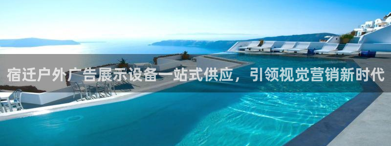 杏宇平台代理多少钱一次：宿迁户外广告展示设备一站式供应，引领视觉营销新时代