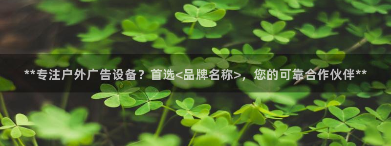 杏宇平台代理怎么样赚钱：**专注户外广告设备？首选<品牌名称>，您的可靠合作伙伴**