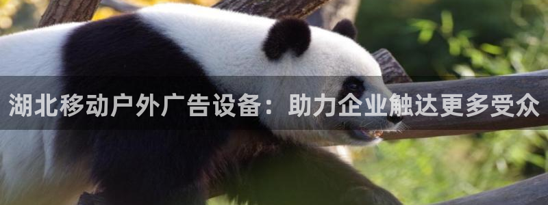 杏宇平台代理怎么赚钱：湖北移动户外广告设备：助力企业触达更多受众