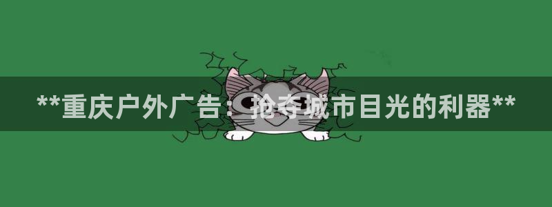 杏宇平台登录方法：**重庆户外广告：抢夺城市目光的利器**
