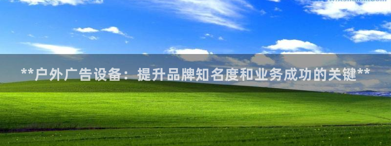 杏宇平台客服：**户外广告设备：提升品牌知名度和业务成功的关键**