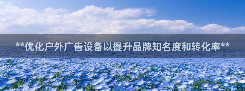 杏宇平台代理怎么赚钱的：**优化户外广告设备以提升品牌知名度和转化率**