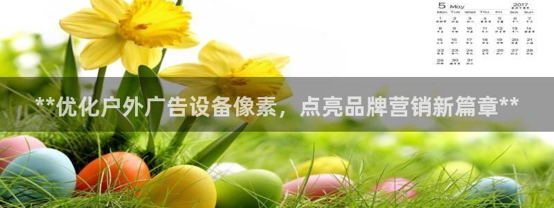 杏宇平台代理多少钱一个：**优化户外广告设备像素，点亮品牌营销新篇章**