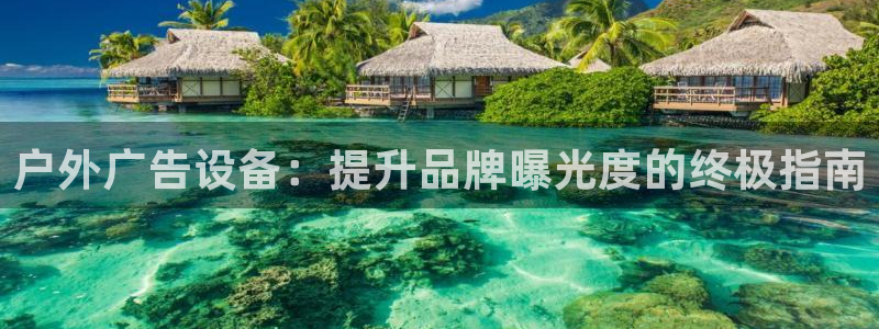 杏宇平台总代理：户外广告设备：提升品牌曝光度的终极指南