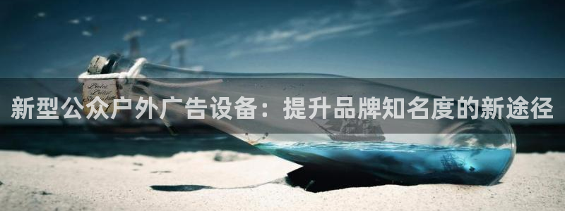 杏宇平台代理多少钱一个月：新型公众户外广告设备：提升品牌知名度的新途径