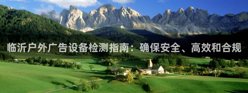 杏宇平台代理多少钱一个：临沂户外广告设备检测指南：确保安全、高效和合规