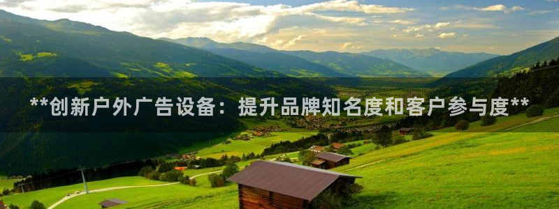 杏宇平台注册登录：**创新户外广告设备：提升品牌知名度和客户参与度**