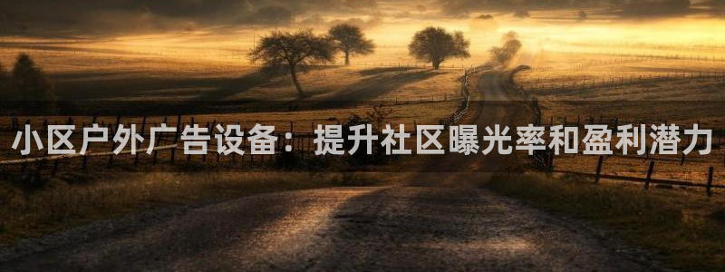杏宇平台登录步骤图：小区户外广告设备：提升社区曝光率和盈利潜力