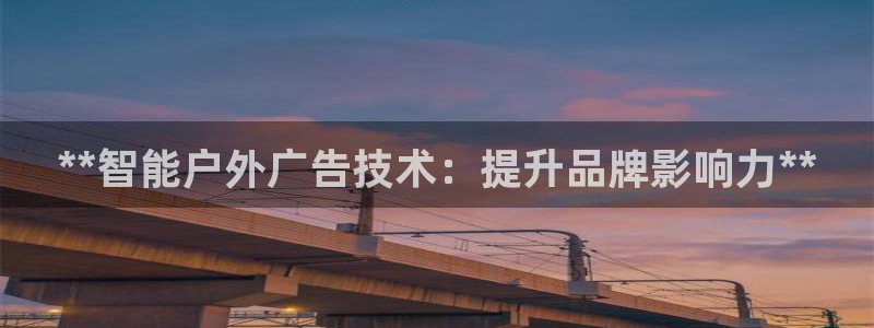 杏宇平台注册登录：**智能户外广告技术：提升品牌影响力**