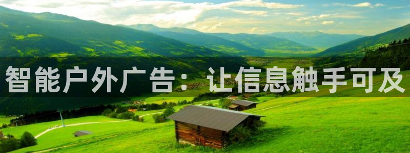 杏宇平台好吗：智能户外广告：让信息触手可