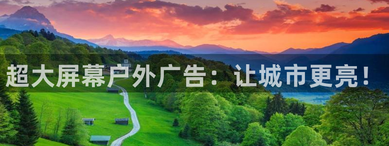 杏宇平台登陆：超大屏幕户外广告：让城市更
