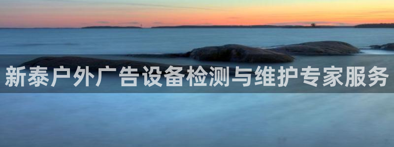杏宇平台代理多少钱一个月：新泰户外广告设