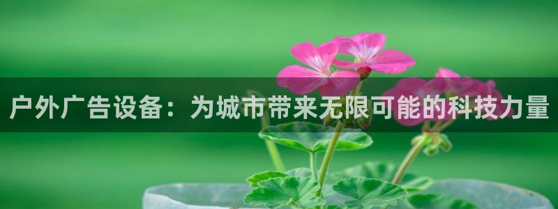 杏宇平台登录方法：户外广告设备：为城市带
