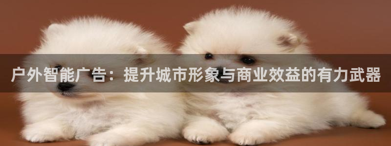 杏宇平台提现为什么这么久呢：户外智能广告：提升城市形象与商业效益的有力武器