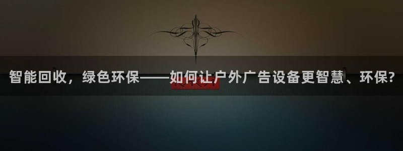 杏宇平台招商怎么样：智能回收，绿色环保—