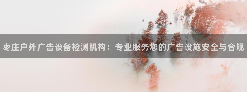 杏宇平台测速链接：枣庄户外广告设备检测机
