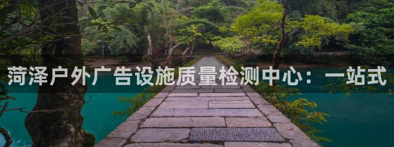 杏宇平台客服：菏泽户外广告设施质量检测中