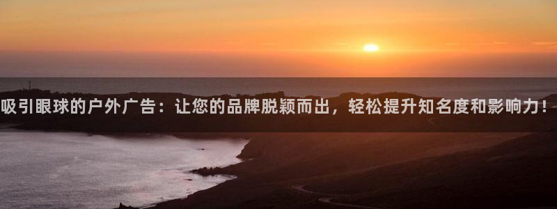 杏宇平台测速链接：吸引眼球的户外广告：让