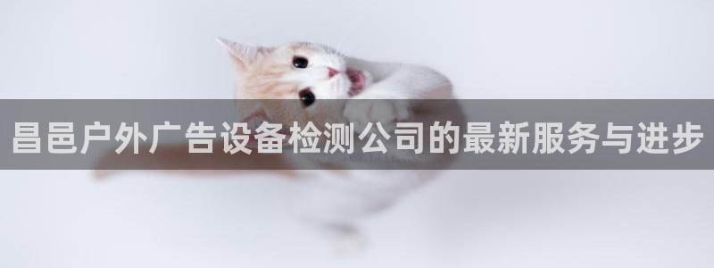 杏宇平台代理怎么赚钱：昌邑户外广告设备检
