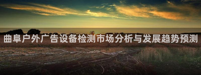 杏宇平台注册登录：曲阜户外广告设备检测市