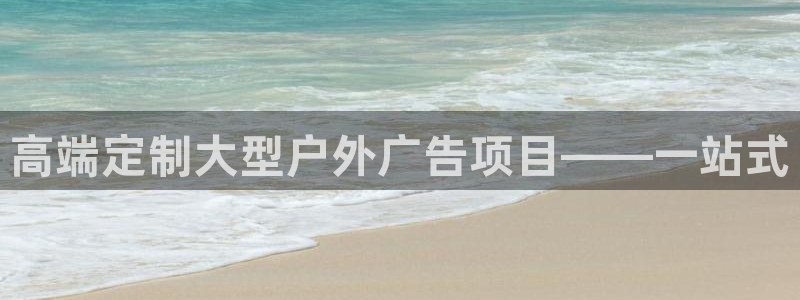 杏宇平台招商电话号码：高端定制大型户外广