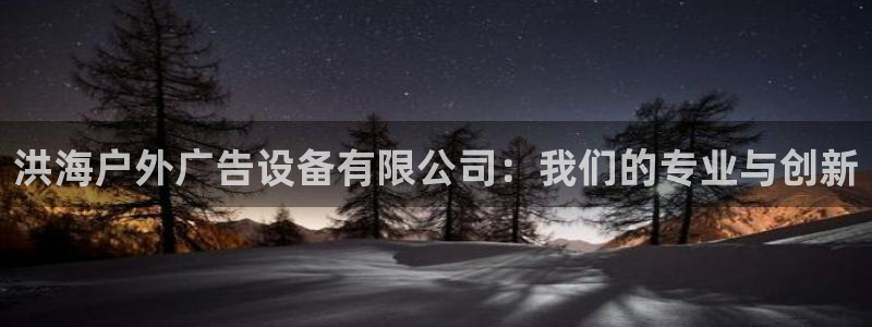 杏宇平台注册登录：洪海户外广告设备有限公