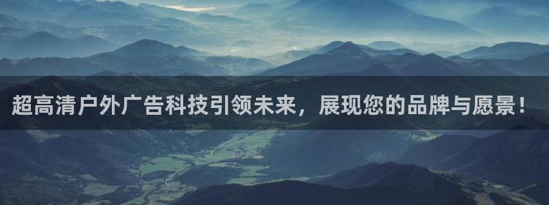 杏宇平台总代理：超高清户外广告科技引领未