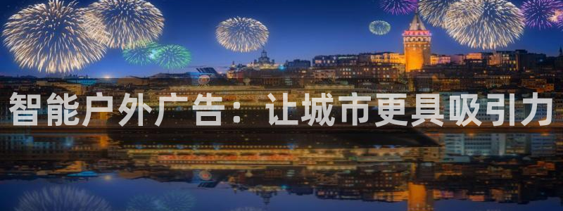 杏宇平台注册地址：智能户外广告：让城市更