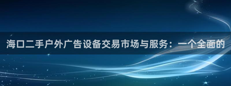 杏宇平台代理怎么样可靠吗：海口二手户外广
