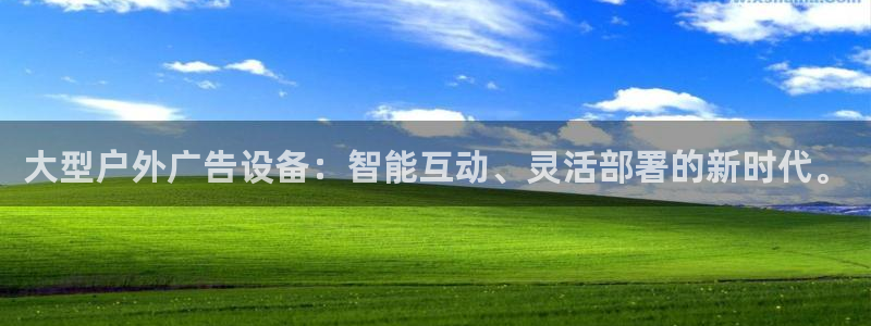 杏宇官方平台官网：大型户外广告设备：智能