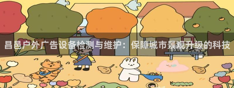 杏宇平台代理怎么样：昌邑户外广告设备检测