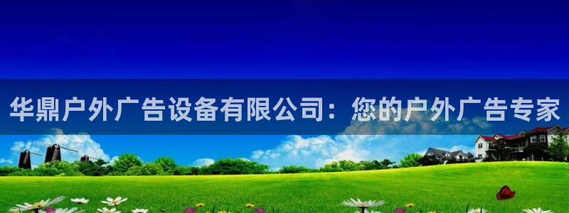 杏宇平台是什么：华鼎户外广告设备有限公司