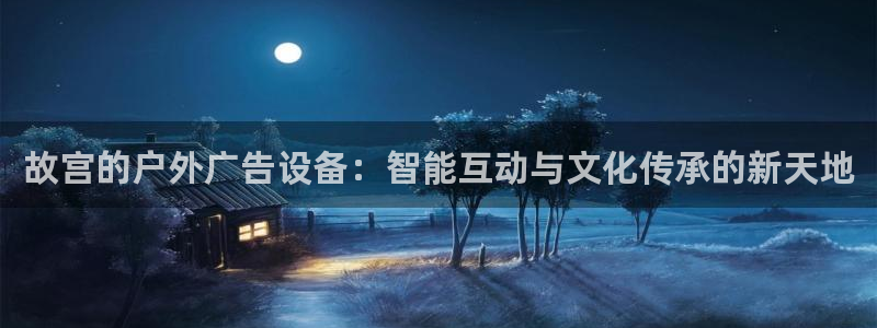 杏宇平台登录步骤：故宫的户外广告设备：智