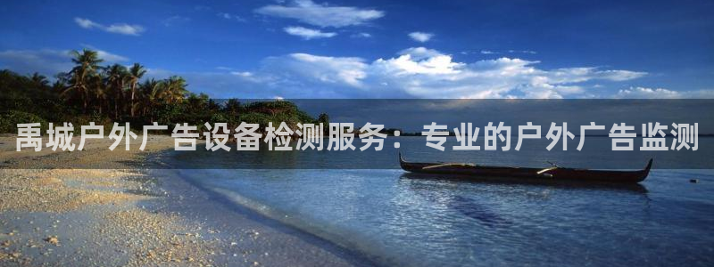 杏宇平台代理怎么赚钱：禹城户外广告设备检