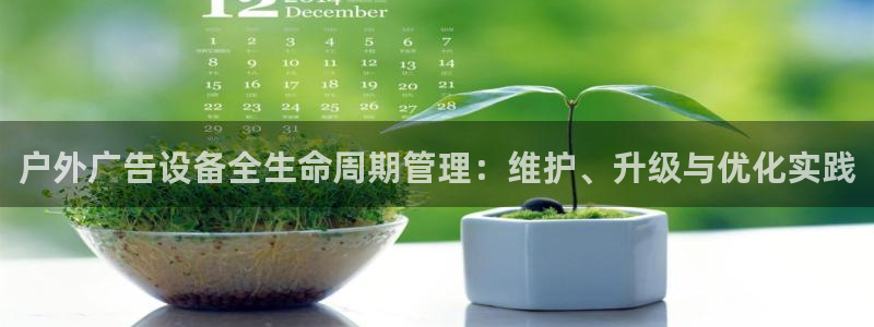杏宇平台客服：户外广告设备全生命周期管理