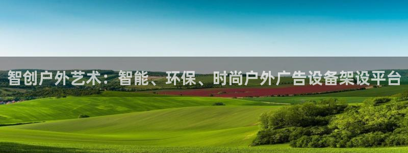 杏宇平台怎么样知乎：智创户外艺术：智能、