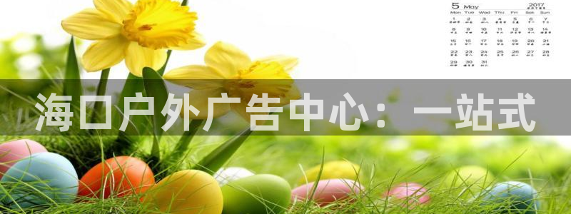 杏宇平台注册地址：海口户外广告中心：一站