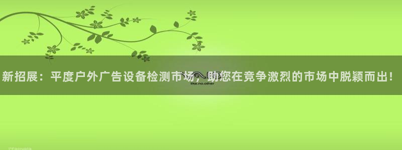 杏宇平台怎么样赚钱：新招展：平度户外广告
