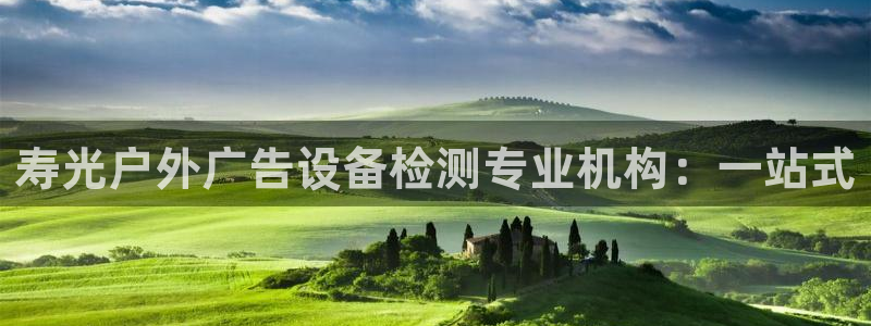 杏宇平台怎么样赚钱：寿光户外广告设备检测