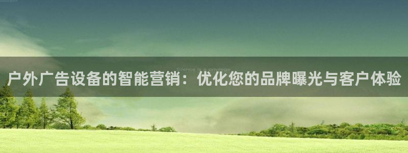 杏宇平台提现为什么这么久呢：户外广告设备