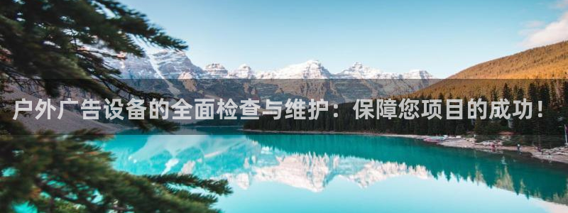 杏宇平台招商：户外广告设备的全面检查与维