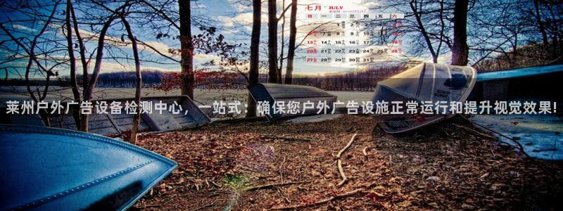 杏宇平台代理怎么样啊：莱州户外广告设备检