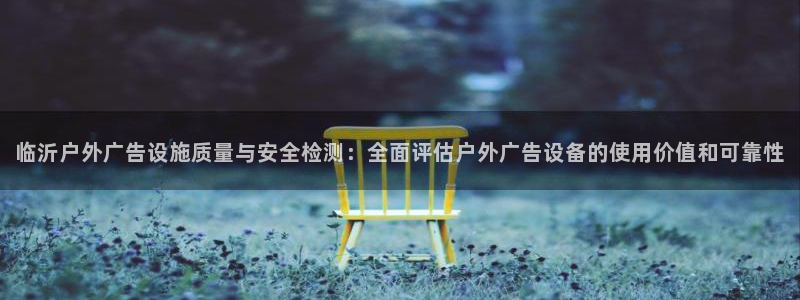 杏宇平台怎么样：临沂户外广告设施质量与安