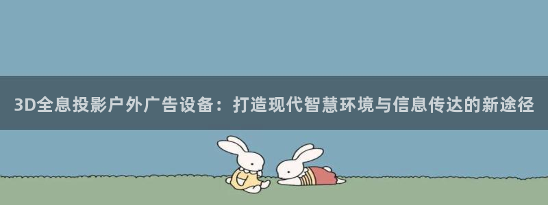 杏宇平台代理怎么赚钱：3D全息投影户外广
