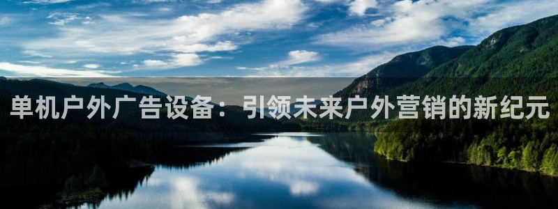 杏宇平台注册地址：单机户外广告设备：引领