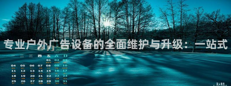 杏宇平台代理怎么样啊：专业户外广告设备的