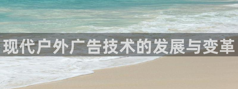 杏宇官方平台官网下载：现代户外广告技术的