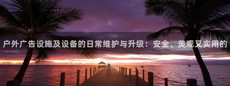 杏宇平台总代理电话：户外广告设施及设备的