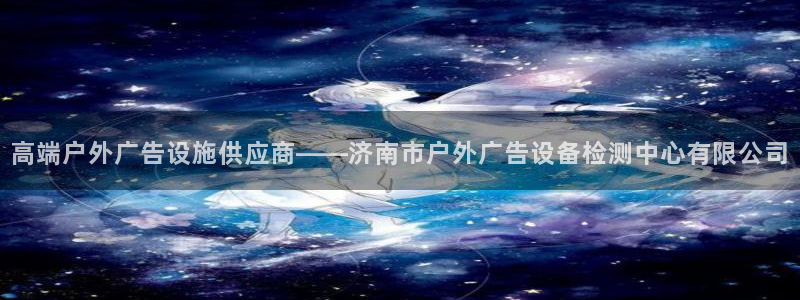 杏宇平台注册地址在哪里：高端户外广告设施