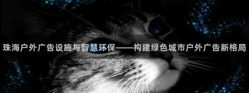 杏宇平台总代理是谁：珠海户外广告设施与智